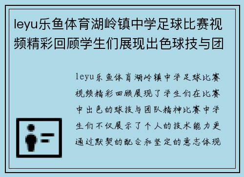 leyu乐鱼体育湖岭镇中学足球比赛视频精彩回顾学生们展现出色球技与团队精神