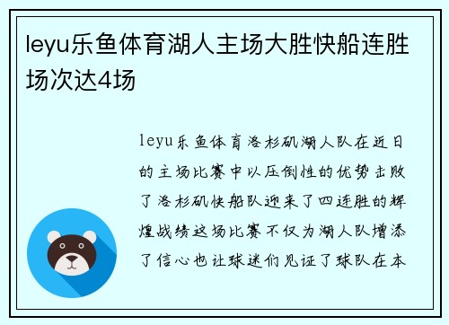 leyu乐鱼体育湖人主场大胜快船连胜场次达4场