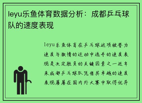 leyu乐鱼体育数据分析：成都乒乓球队的速度表现