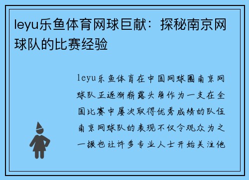 leyu乐鱼体育网球巨献：探秘南京网球队的比赛经验