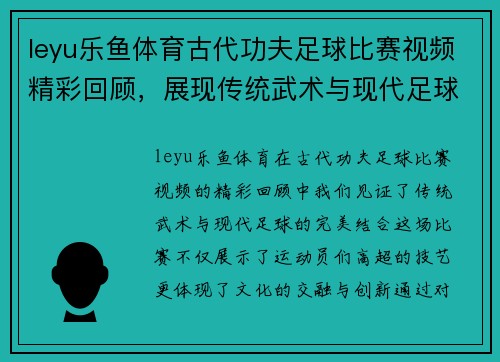 leyu乐鱼体育古代功夫足球比赛视频精彩回顾，展现传统武术与现代足球的完美结合