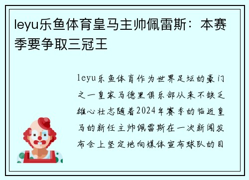 leyu乐鱼体育皇马主帅佩雷斯：本赛季要争取三冠王