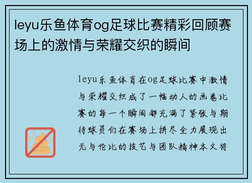 leyu乐鱼体育og足球比赛精彩回顾赛场上的激情与荣耀交织的瞬间