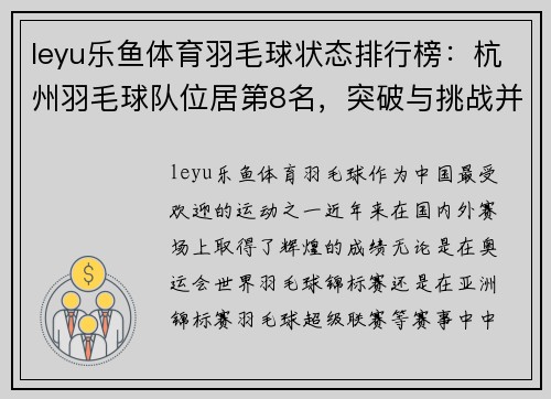 leyu乐鱼体育羽毛球状态排行榜：杭州羽毛球队位居第8名，突破与挑战并存