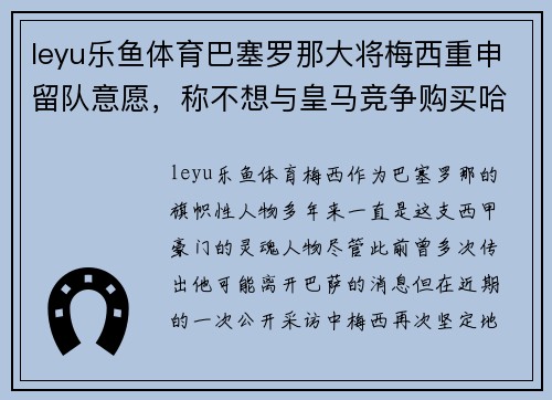 leyu乐鱼体育巴塞罗那大将梅西重申留队意愿，称不想与皇马竞争购买哈兰德