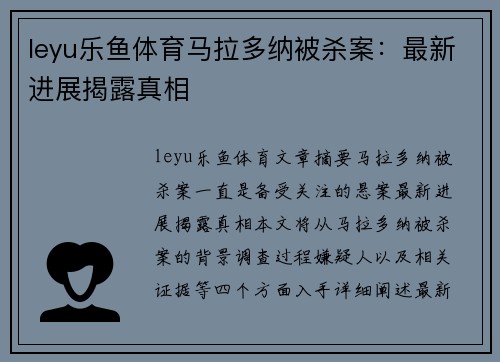 leyu乐鱼体育马拉多纳被杀案：最新进展揭露真相
