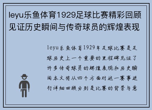 leyu乐鱼体育1929足球比赛精彩回顾见证历史瞬间与传奇球员的辉煌表现