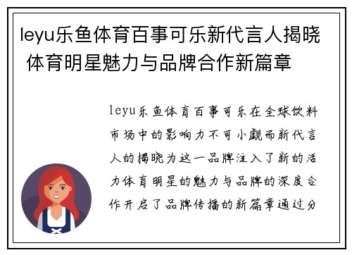 leyu乐鱼体育百事可乐新代言人揭晓 体育明星魅力与品牌合作新篇章