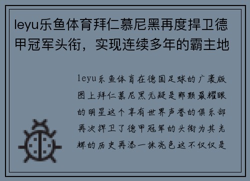 leyu乐鱼体育拜仁慕尼黑再度捍卫德甲冠军头衔，实现连续多年的霸主地位