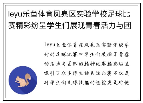 leyu乐鱼体育凤泉区实验学校足球比赛精彩纷呈学生们展现青春活力与团队精神