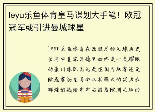 leyu乐鱼体育皇马谋划大手笔！欧冠冠军或引进曼城球星