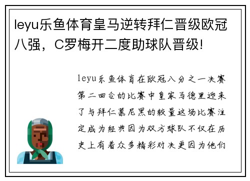 leyu乐鱼体育皇马逆转拜仁晋级欧冠八强，C罗梅开二度助球队晋级!