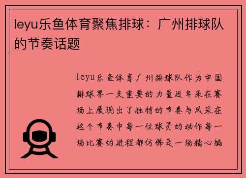 leyu乐鱼体育聚焦排球：广州排球队的节奏话题