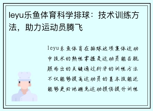 leyu乐鱼体育科学排球：技术训练方法，助力运动员腾飞