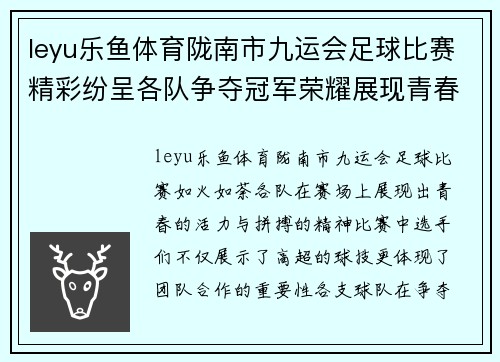 leyu乐鱼体育陇南市九运会足球比赛精彩纷呈各队争夺冠军荣耀展现青春风采