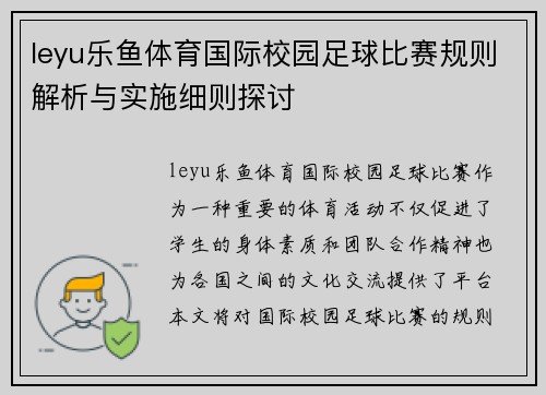 leyu乐鱼体育国际校园足球比赛规则解析与实施细则探讨