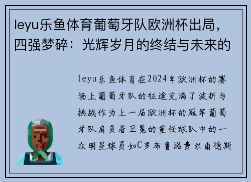 leyu乐鱼体育葡萄牙队欧洲杯出局，四强梦碎：光辉岁月的终结与未来的希望