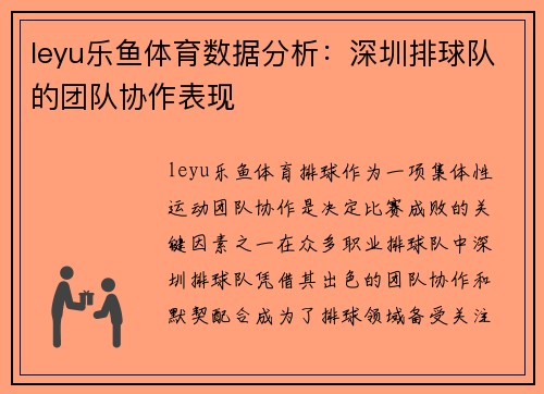 leyu乐鱼体育数据分析：深圳排球队的团队协作表现
