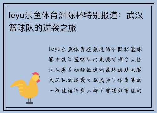 leyu乐鱼体育洲际杯特别报道：武汉篮球队的逆袭之旅