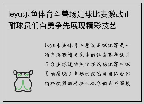 leyu乐鱼体育斗兽场足球比赛激战正酣球员们奋勇争先展现精彩技艺