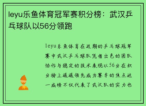 leyu乐鱼体育冠军赛积分榜：武汉乒乓球队以56分领跑