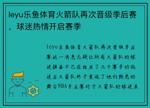 leyu乐鱼体育火箭队再次晋级季后赛，球迷热情开启赛季