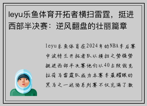 leyu乐鱼体育开拓者横扫雷霆，挺进西部半决赛：逆风翻盘的壮丽篇章
