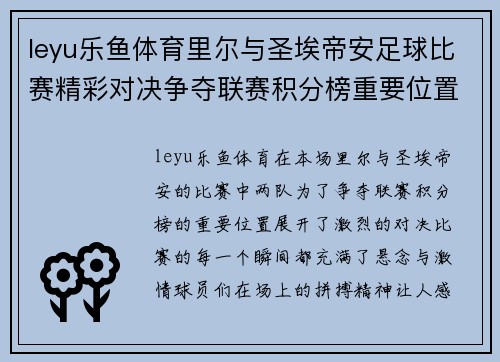 leyu乐鱼体育里尔与圣埃帝安足球比赛精彩对决争夺联赛积分榜重要位置