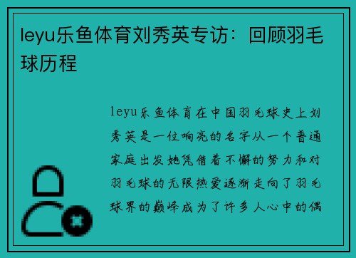 leyu乐鱼体育刘秀英专访：回顾羽毛球历程