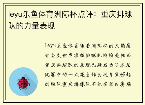leyu乐鱼体育洲际杯点评：重庆排球队的力量表现
