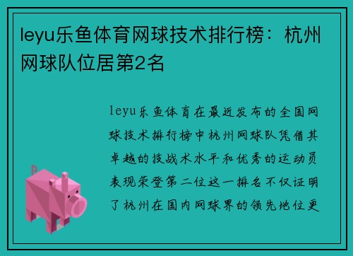 leyu乐鱼体育网球技术排行榜：杭州网球队位居第2名